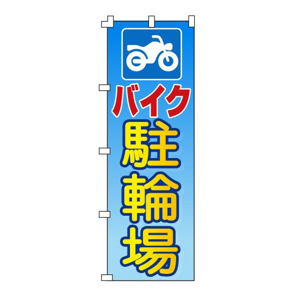 乐天商城 - のぼり旗「バイク 駐輪場」不動産 駐車場 駐輪場 パーキング