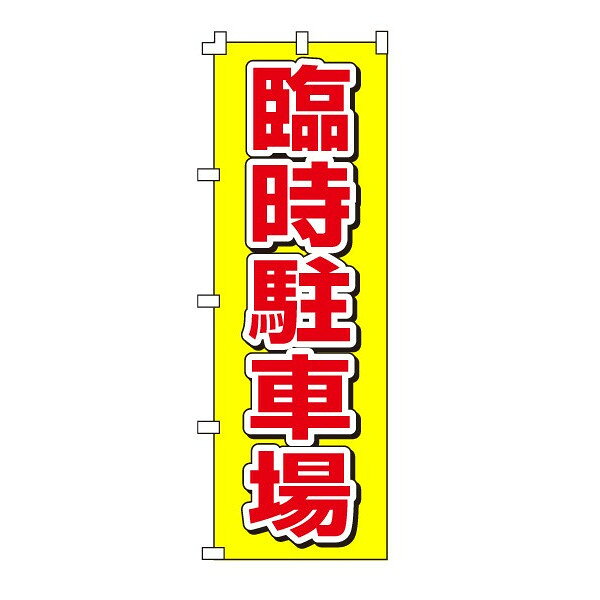 乐天商城 - のぼり旗「臨時駐輪場」不動産 駐車場 駐輪場 パーキング