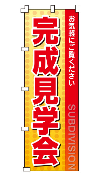 乐天商城 - のぼり旗「完成見学会」不動産 住宅