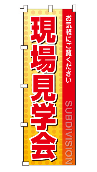 樂天商城 - のぼり旗「現場見学会」不動産 住宅