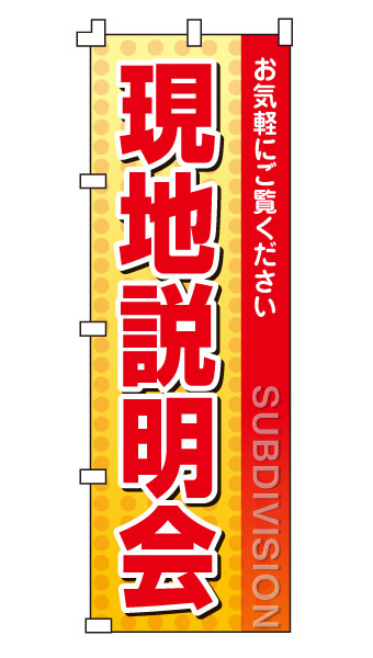 乐天商城 - のぼり旗「現地説明会」不動産 住宅