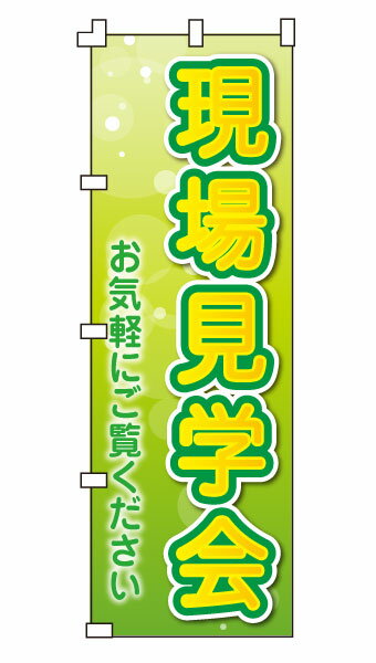 乐天商城 - のぼり旗「現場見学会」不動産 住宅