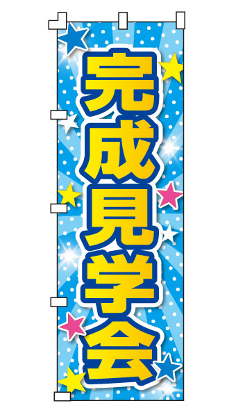 のぼり旗「完成見学会」不動産 住宅