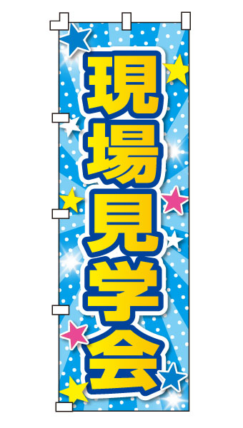 乐天商城 - のぼり旗「現場見学会」不動産 住宅