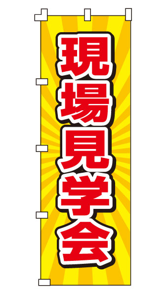 乐天商城 - のぼり旗「現場見学会」不動産 住宅