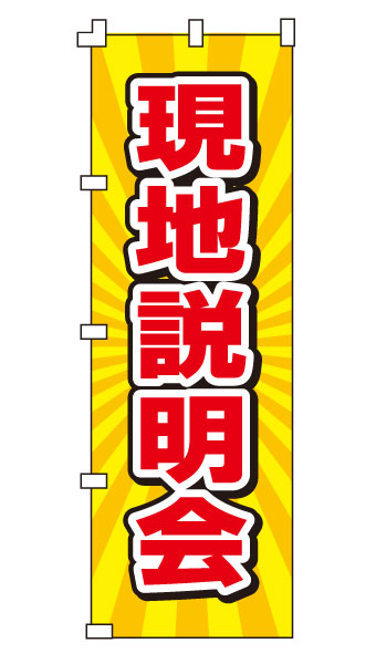 乐天商城 - のぼり旗「現地説明会」不動産 住宅