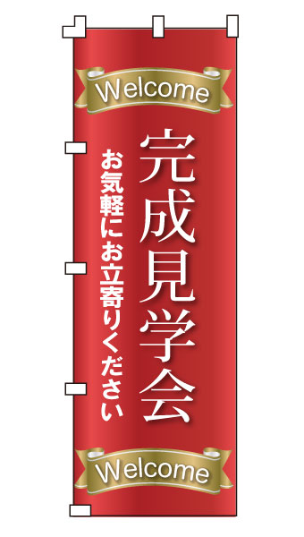 乐天商城 - のぼり旗「完成見学会」不動産 住宅