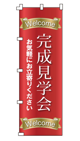 楽天のぼり＆看板ショップ　楽天市場店のぼり旗「完成見学会」不動産 住宅