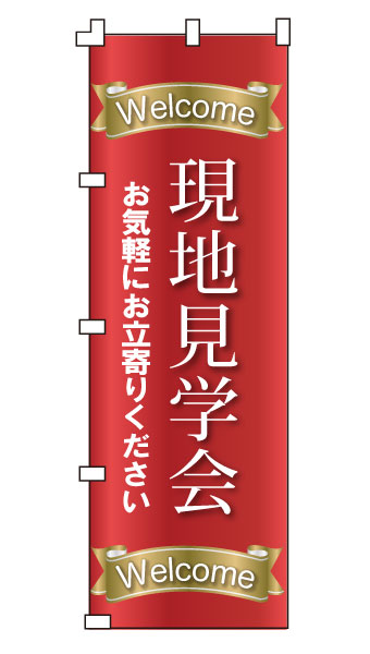 乐天商城 - のぼり旗「現地見学会」不動産 住宅