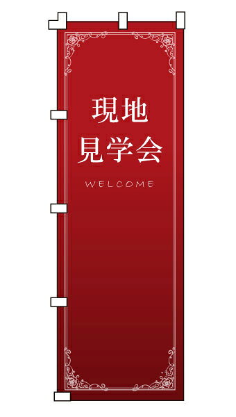 商品仕様 サイズ W600×H1800mm 材質 テトロンポンジ 加工 下辺・右辺：縫製上辺・左辺：ヒートカットチチテープ付き（白色） のぼり旗設置の必需品！こちらもいかがですか？ ポール【青・白・黒】 スタンド・立て台【青・白・黒】 地面打込式杭【鉄製・白】 地面打込式杭【プラスチック製・黒】 風太郎【巻き上がり防止用備品】 キャップ【ポール用】 横棒【ポール用】