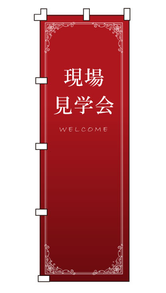 乐天商城 - のぼり旗「現場見学会」不動産 住宅