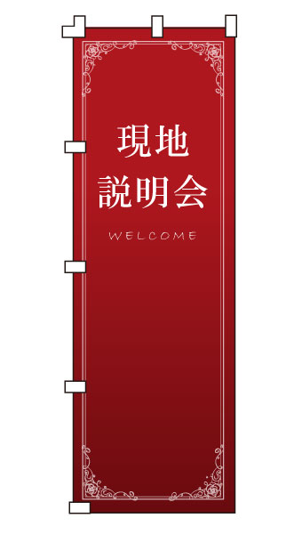 樂天商城 - のぼり旗「現地説明会」不動産 住宅