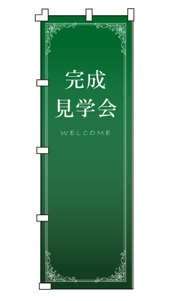 のぼり旗「完成見学会」不動産 住宅