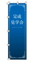 楽天のぼり＆看板ショップ　楽天市場店のぼり旗「完成見学会」不動産 住宅