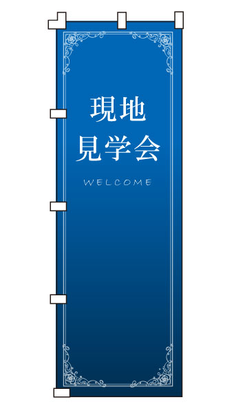 樂天商城 - のぼり旗「現地見学会」不動産 住宅