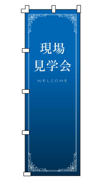 乐天商城 - のぼり旗「現場見学会」不動産 住宅
