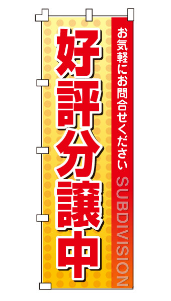 樂天商城 - のぼり旗「好評分譲中」不動産 住宅