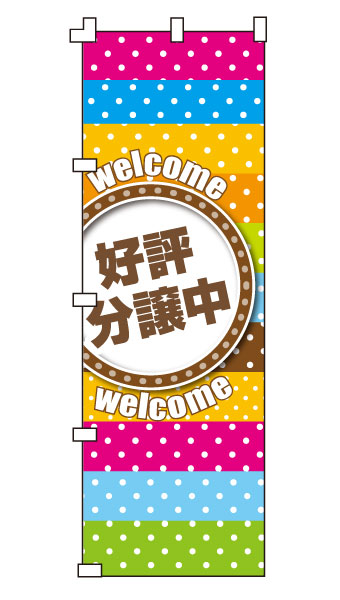 乐天商城 - のぼり旗「好評分譲中」不動産 住宅
