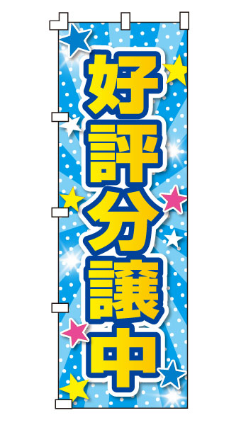 Other - のぼり旗「好評分譲中」不動産 住宅