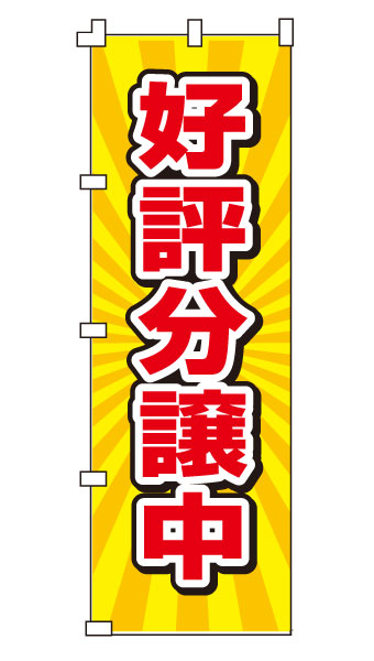 樂天商城 - のぼり旗「好評分譲中」不動産 住宅