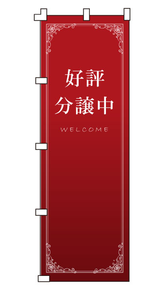 商品仕様 サイズ W600×H1800mm 材質 テトロンポンジ 加工 下辺・右辺：縫製上辺・左辺：ヒートカットチチテープ付き（白色） のぼり旗設置の必需品！こちらもいかがですか？ ポール【青・白・黒】 スタンド・立て台【青・白・黒】 地面打込式杭【鉄製・白】 地面打込式杭【プラスチック製・黒】 風太郎【巻き上がり防止用備品】 キャップ【ポール用】 横棒【ポール用】