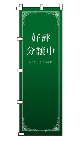 乐天商城 - のぼり旗「好評分譲中」不動産 住宅
