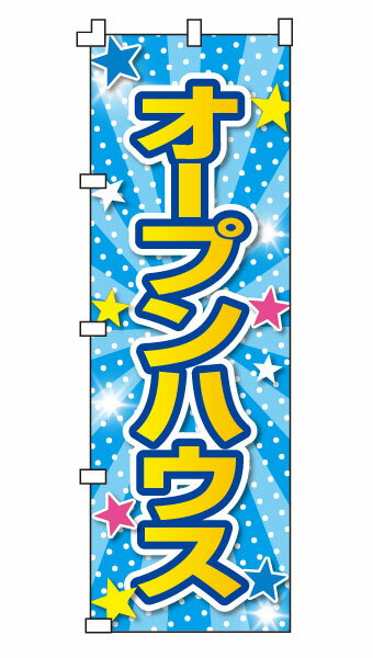 樂天商城 - のぼり旗「オープンハウス」不動産 住宅
