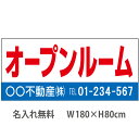 不動産横断幕「オープンルーム」 1.8m×0.8m 白・青