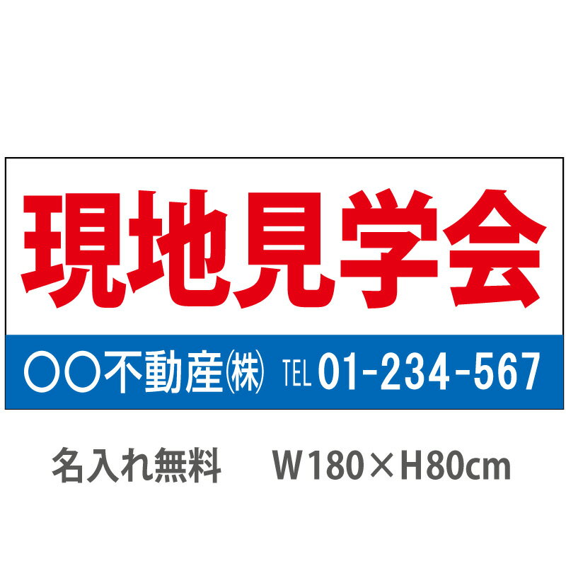 不動産横断幕「現地見学会」　1.8m×0.8m　白・青