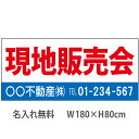不動産横断幕「現地販売会」 1.8m×0.8m 白・青