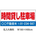 不動産横断幕「時間貸し駐車場」　1.8m×0.8m　白・青