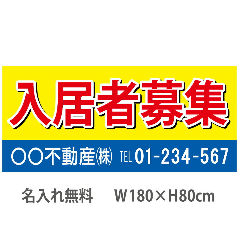 不動産横断幕「入居者募集」　1.8m×0.8m　黄・青