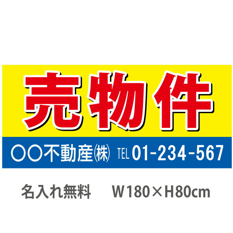 不動産横断幕「売物件」　1.8m×0.8m　黄・青