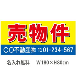 不動産横断幕「売物件」　1.8m×0.8m　黄・青