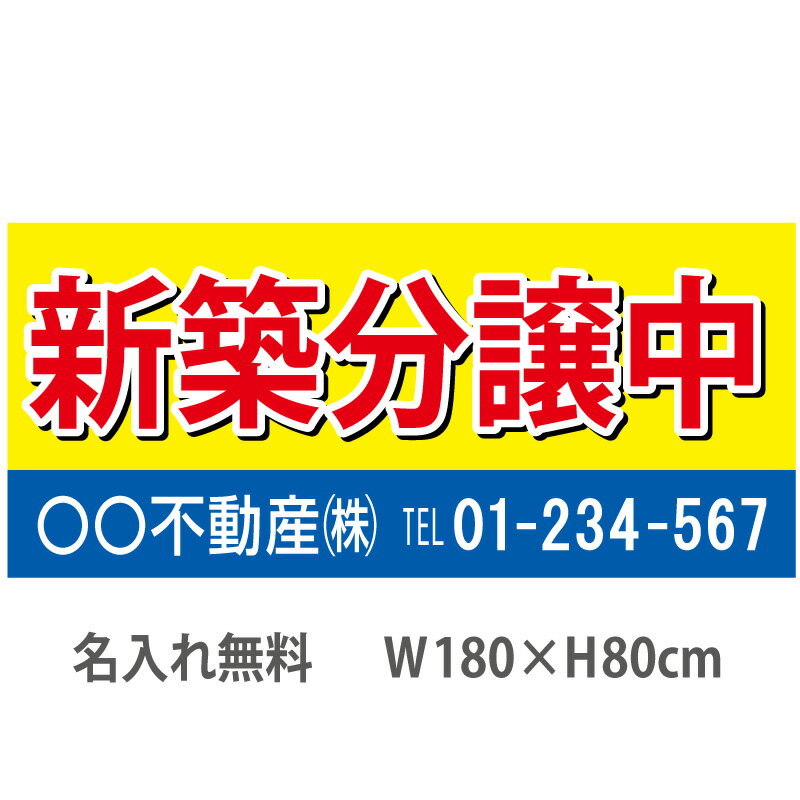 乐天商城 - 不動産横断幕「新築分譲中」　1.8m×0.8m　黄・青