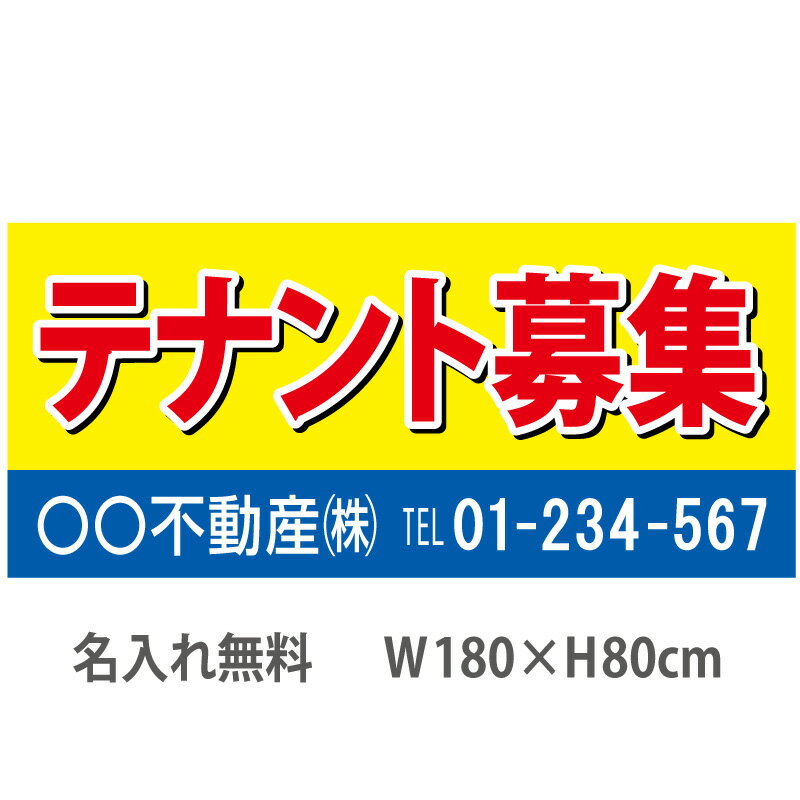 不動産横断幕「テナント募集」　1.8m×0.8m　黄・青