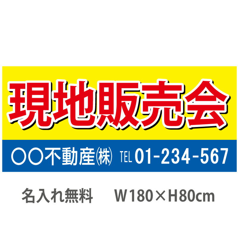 不動産横断幕「現地販売会」　1.8m×0.8m　黄・青