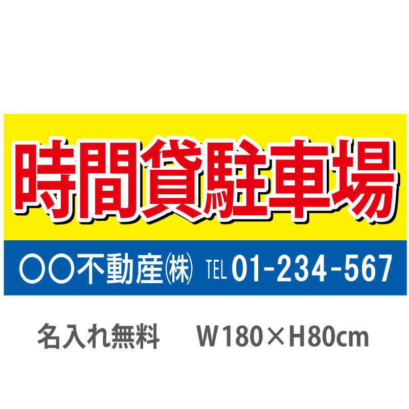 不動産横断幕「時間貸し駐車場」　1.8m×0.8m　黄・青