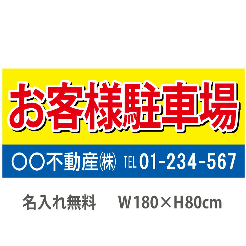 不動産横断幕「お客様駐車場」　1.8m×0.8m　黄・青