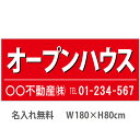 不動産横断幕「オープンハウス」 1.8m×0.8m 赤