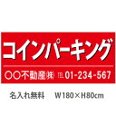 不動産横断幕「コインパーキング」　1.8m×0.8m　赤