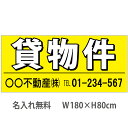 不動産横断幕「貸物件」 1.8m×0.8m 黄