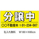 不動産横断幕「分譲中」 1.8m×0.8m 黄