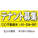 不動産横断幕「テナント募集」 1.8m×0.8m 黄