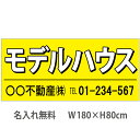 不動産横断幕「モデルハウス」 1.8m×0.8m 黄