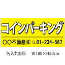 不動産横断幕「コインパーキング」 1.8m×0.8m 黄