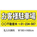 不動産横断幕「お客様駐車場」　1.8m×0.8m　黄