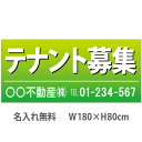 不動産横断幕「テナント募集」 1.8m×0.8m 緑