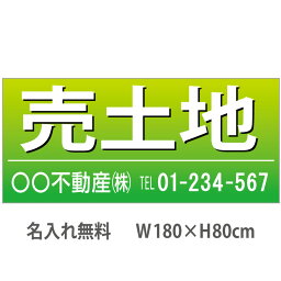 不動産横断幕「売土地」　1.8m×0.8m　緑