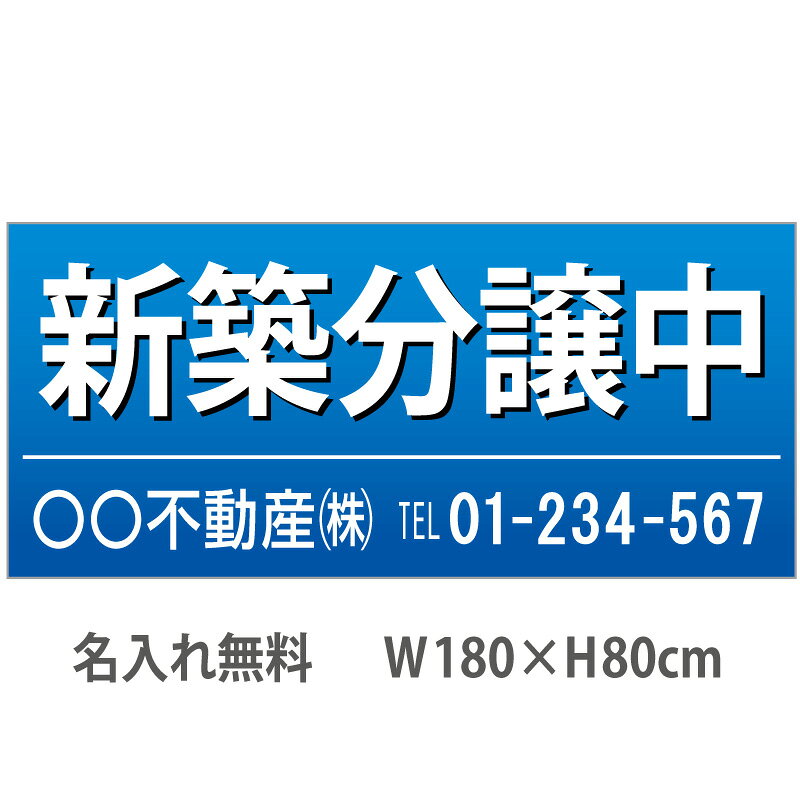 乐天商城 - 不動産横断幕「新築分譲中」　1.8m×0.8m　青